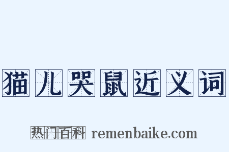 猫儿哭鼠近义词是什么意思的图片